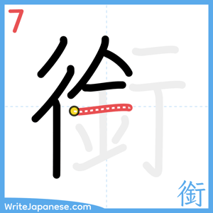 How to write "銜" - stroke 7
