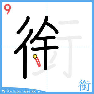 How to write "銜" - stroke 9