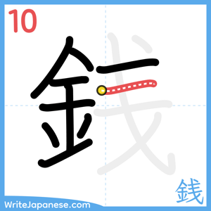 How to write "銭" - stroke 10
