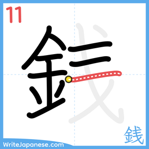 How to write "銭" - stroke 11