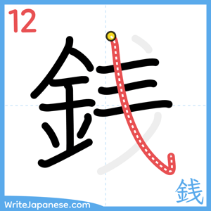 How to write "銭" - stroke 12