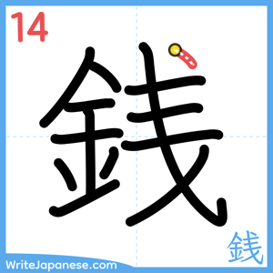 How to write "銭" - stroke 14