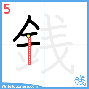 How to write "銭" - stroke 5