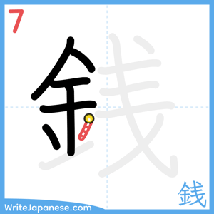 How to write "銭" - stroke 7
