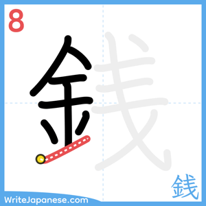 How to write "銭" - stroke 8
