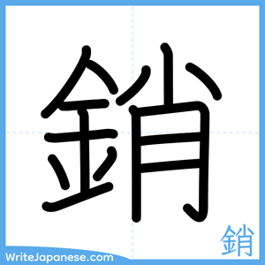 How to write "銷" - complete stroke order