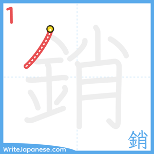How to write "銷" - stroke 1