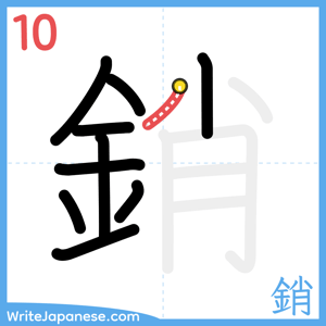 How to write "銷" - stroke 10