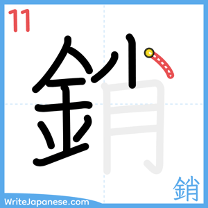 How to write "銷" - stroke 11