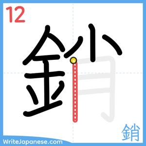 How to write "銷" - stroke 12