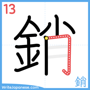 How to write "銷" - stroke 13