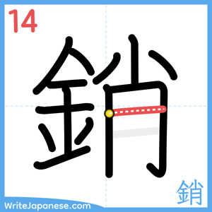 How to write "銷" - stroke 14