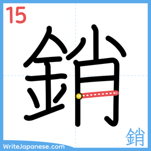 How to write "銷" - stroke 15