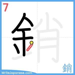 How to write "銷" - stroke 7