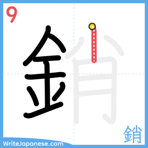 How to write "銷" - stroke 9