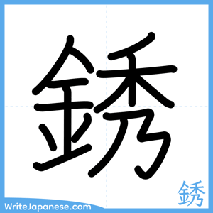 How to write "銹" - complete stroke order