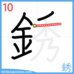How to write "銹" - stroke 10