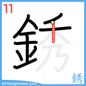 How to write "銹" - stroke 11