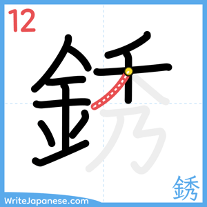 How to write "銹" - stroke 12
