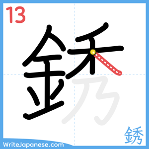 How to write "銹" - stroke 13