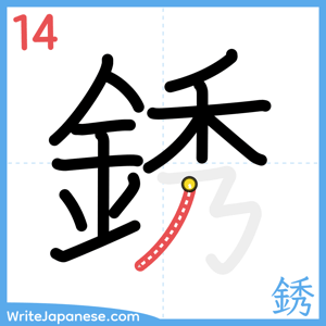 How to write "銹" - stroke 14