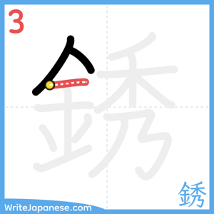 How to write "銹" - stroke 3
