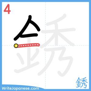 How to write "銹" - stroke 4