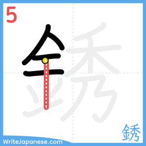 How to write "銹" - stroke 5