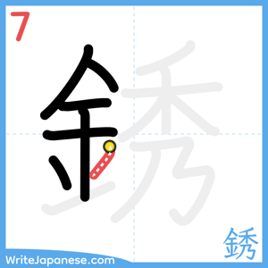 How to write "銹" - stroke 7