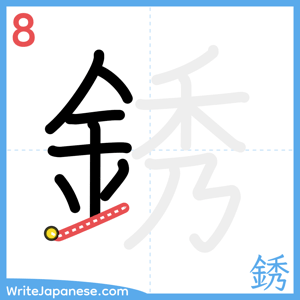 How to write "銹" - stroke 8