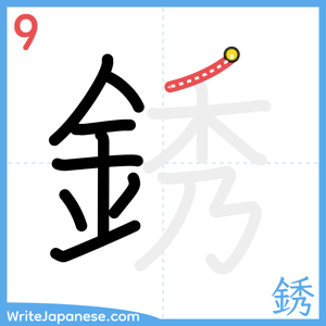 How to write "銹" - stroke 9