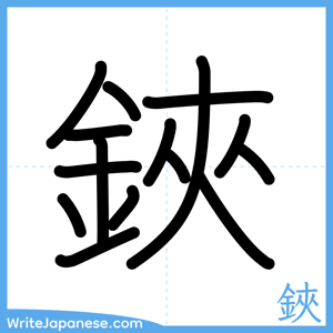 How to write "鋏" - complete stroke order