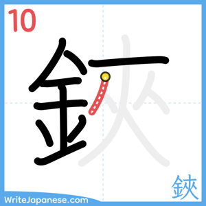 How to write "鋏" - stroke 10