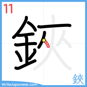 How to write "鋏" - stroke 11