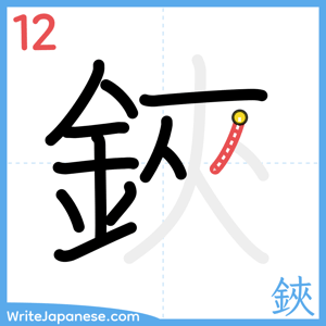 How to write "鋏" - stroke 12