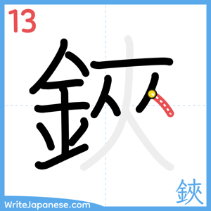 How to write "鋏" - stroke 13