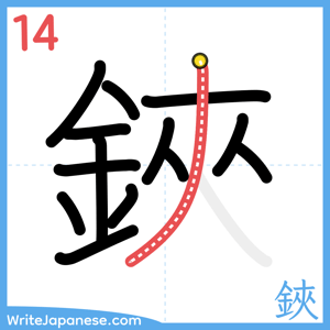 How to write "鋏" - stroke 14
