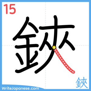 How to write "鋏" - stroke 15