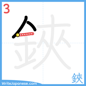 How to write "鋏" - stroke 3