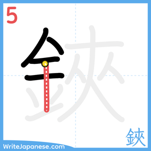 How to write "鋏" - stroke 5