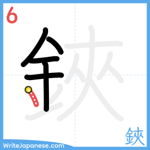 How to write "鋏" - stroke 6