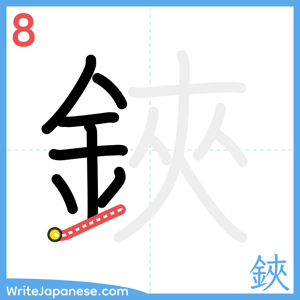 How to write "鋏" - stroke 8
