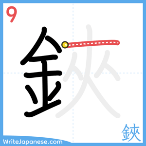 How to write "鋏" - stroke 9