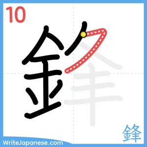 How to write "鋒" - stroke 10