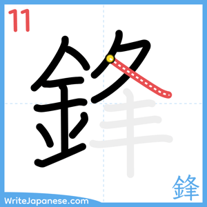 How to write "鋒" - stroke 11