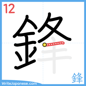 How to write "鋒" - stroke 12