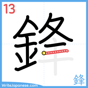 How to write "鋒" - stroke 13