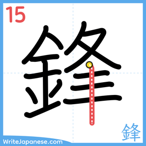 How to write "鋒" - stroke 15