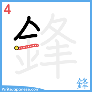 How to write "鋒" - stroke 4