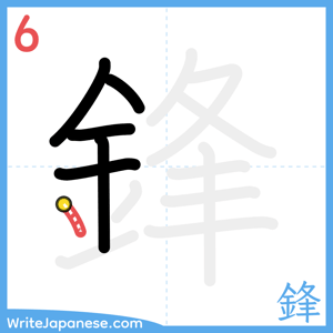 How to write "鋒" - stroke 6